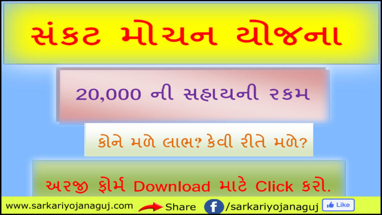 Sankat Mochan Yojana