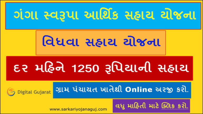 Vidhva Sahay Yojana Gujarat