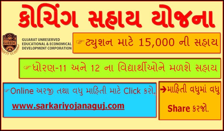 Coaching Sahay Yojana