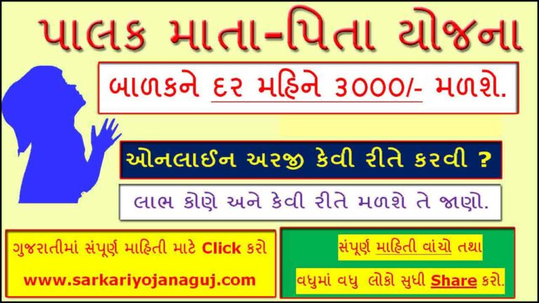 Palak Mata Pita Yojana 2022