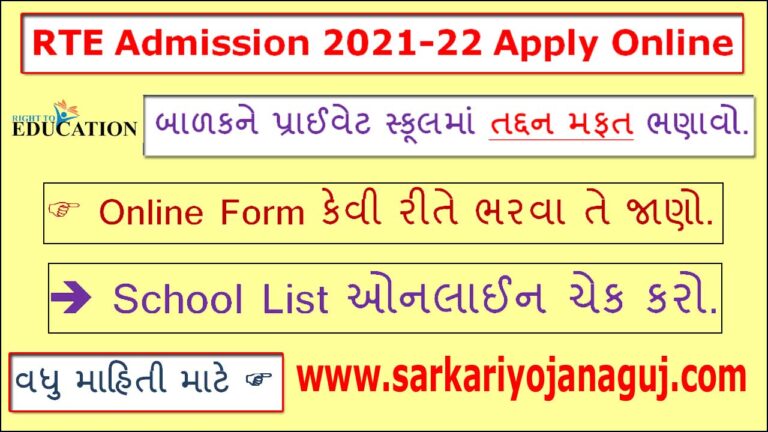 RTE Gujarat Admission2021 Apply Online