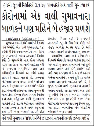 Corona One Parent,
Mukhyamantri bal sewa yojana 2021 
મુખ્યમંત્રી બાલ સેવા યોજના pdf ,
Mukhyamantri bal seva yojana form Gujarat 