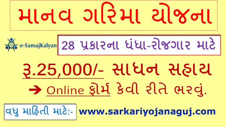 Manav Garima Yojana Online Form 2021