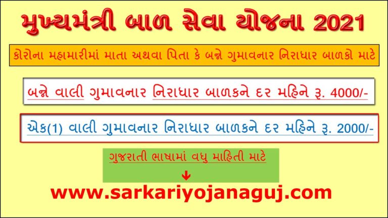 Mukhyamantri Bal Seva Yojana 2021