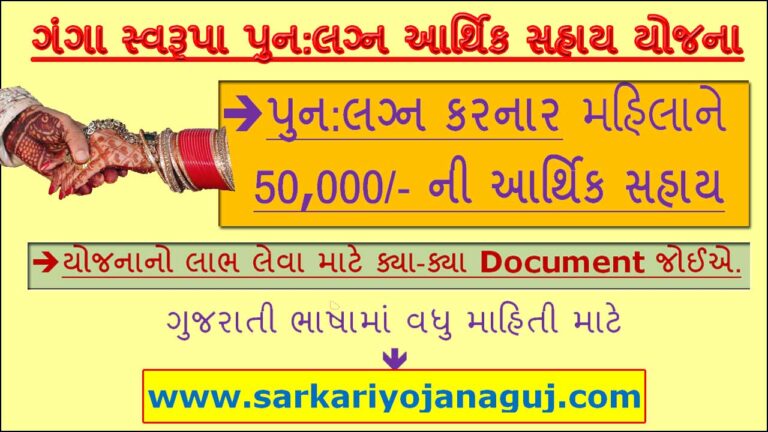ગંગા સ્વરૂપા પુન:લગ્ન આર્થિક સહાય યોજના 2021 | Ganga Swarupa Punahlagna Arthik Sahay Yojana 2021