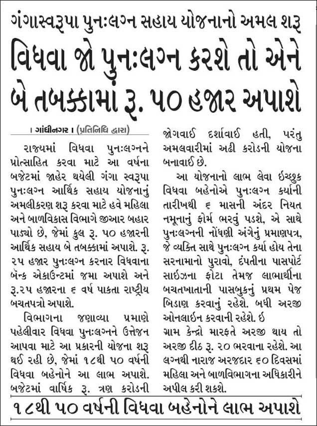 ગંગા સ્વરૂપા પુન:લગ્ન આર્થિક સહાય યોજના । વિધવા પુનર્લગ્ન । Vidhva Sahay Yojana Online | Vidhva Punahlagn Arthik Sahay Yojana । વિધવ પુન:લગ્ન યોજના 