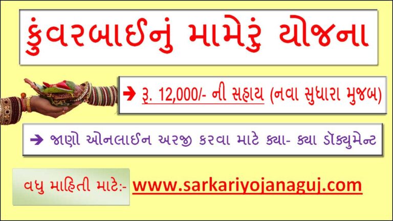 Kuvarbai nu Mameru Yojana