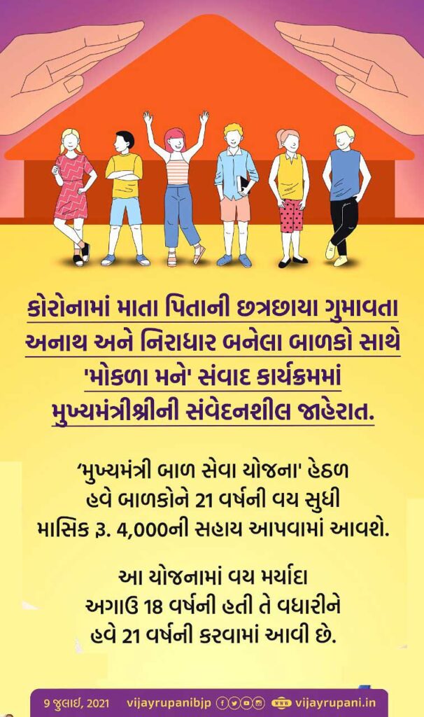 mukhyamantri bal seva yojana online registration |
mukhyamantri bal seva yojana form pdf|
mukhyamantri bal seva yojana gujarat 2021
gujarat mukhyamantri bal seva yojana