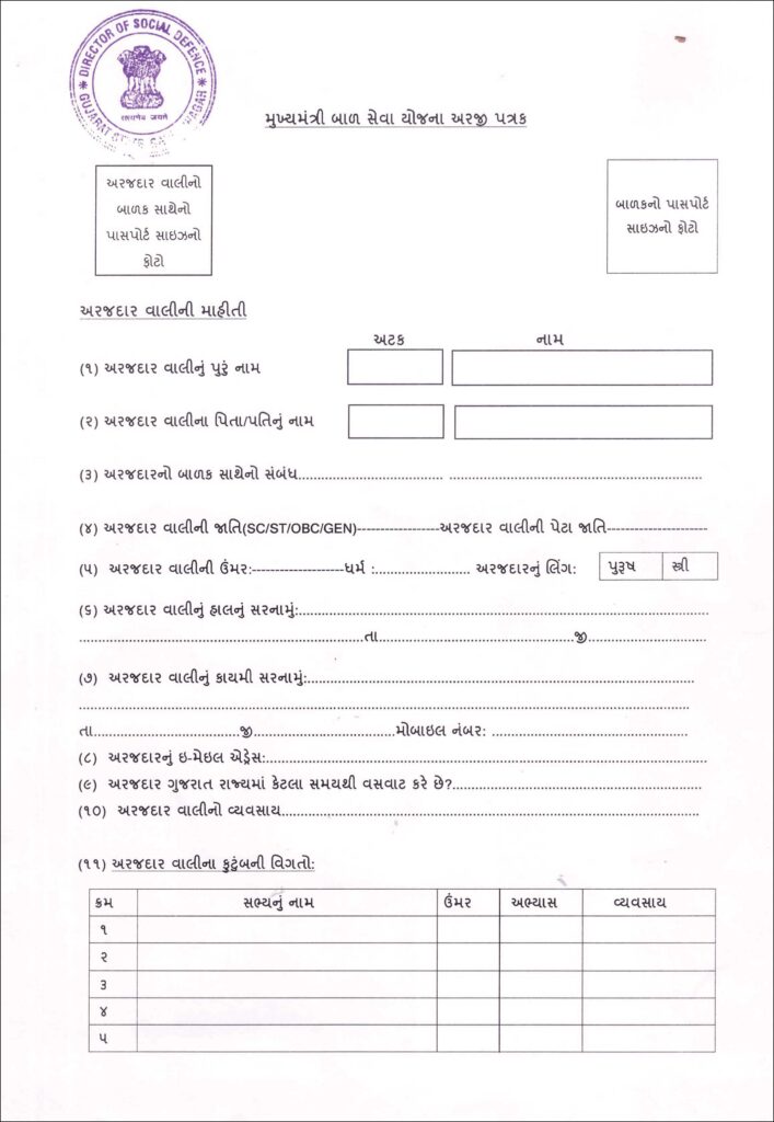 Mukhyamantri bal seva yojana form | Gujarat | મુખ્યમંત્રી બાલ સેવા યોજના pdf 
