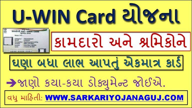 યુ વીન કાર્ડ યોજના । UWIN Card Yojana 2021
