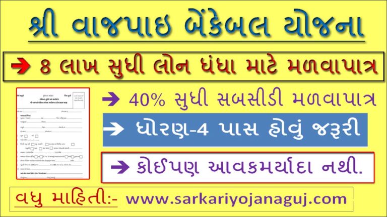 વાજપાઇ બેંકેબલ યોજના 2021 । Shri Vajpayee Bankable Yojana