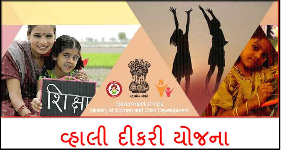 Gujarat Vahli Dikri Yojana 2021 | Vahli Dikri Yojana Application Form Gujarat PDF in Gujarati । Vahali Dikri Yojana In Gujarati