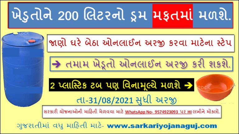 ખેડૂતોને ડ્રમ અને બે પ્લાસ્ટિક વિનામૂલ્યે 2021 | Free Drum and Two Plastic Baskets (Tub)