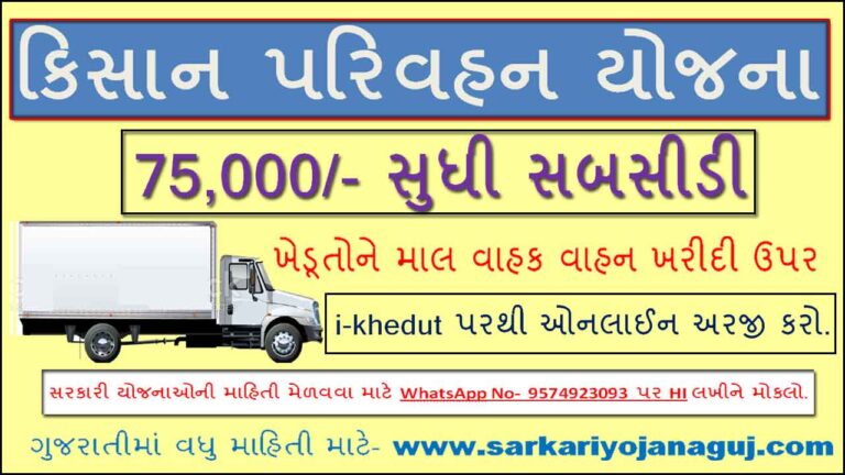 [iKhedut Portal] Kisan Parivahan Yojana 2021 | કિસાન પરિવહન યોજના