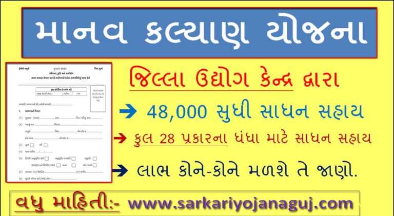 માનવ કલ્યાણ યોજના | Manav Kalyan Yojana