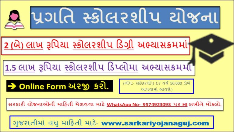 AICTE Pragati Scholarship For Girls | પ્રગતિ સ્કોલરશીપ યોજના । National Scholarship Portal