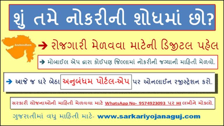Anubandham Gujarat Portal | અનુબંધમ પોર્ટલ - મોબાઈલ એપ @ anubandham.gujarat.gov.in