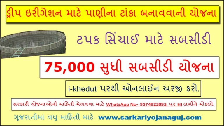 Tapak Sinchai Yojana Gujarat - Subsidy Yojana | ડ્રીપ ઇરીગેશન માટે પાણીના ટાંકા બનાવવાની યોજના
