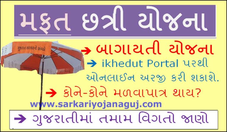 Free Umbrella Scheme Gujarat | મફત છત્રી યોજના । આઈ ખેડૂત બાગાયતી યોજના
