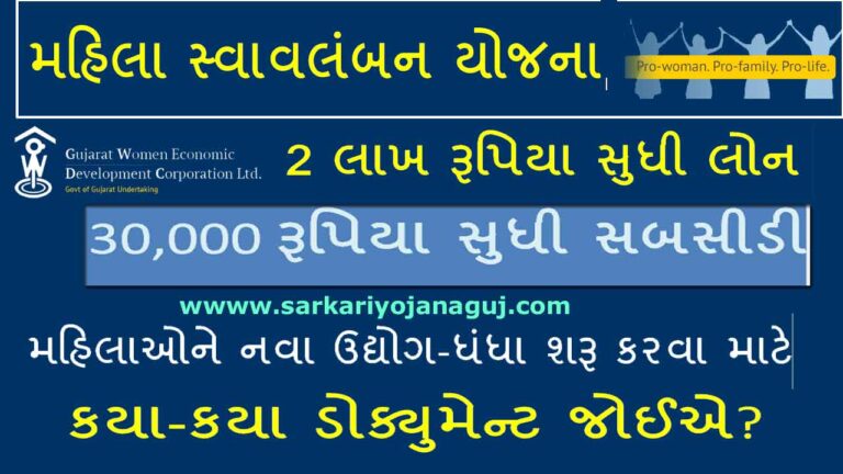 Loan Yojana | Mahila Swavalamban Yojana | મહિલા સ્વાવલંબન યોજના | Subsidy Scheme | Mahila Yojana