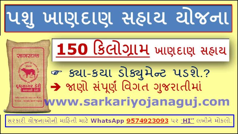 Ikhedut | Pashu Khandan Sahay Yojana | પશુ ખાણદાણ સહાય યોજના । Animal Husbandry Scheme | ikhedut pashupalan yojana