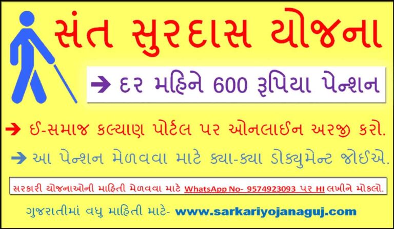 Sant Surdas Yojana Gujarat – e samaj kalyan । સંત સુરદાસ યોજના