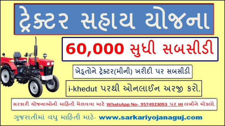 Tractor Sahay Yojana Gujarat - Subsidy Scheme | ટ્રેક્ટર સહાય યોજના