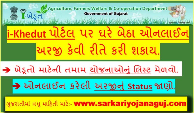 iKhedut Online Registration | ખેડૂત લક્ષી યોજના લિસ્ટ | khedut Portal Gujarat 2021
