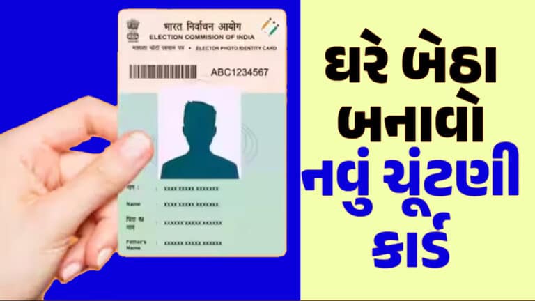 Gujarat Election Card Online Apply | ઓનલાઈન ચૂંટણી કાર્ડ