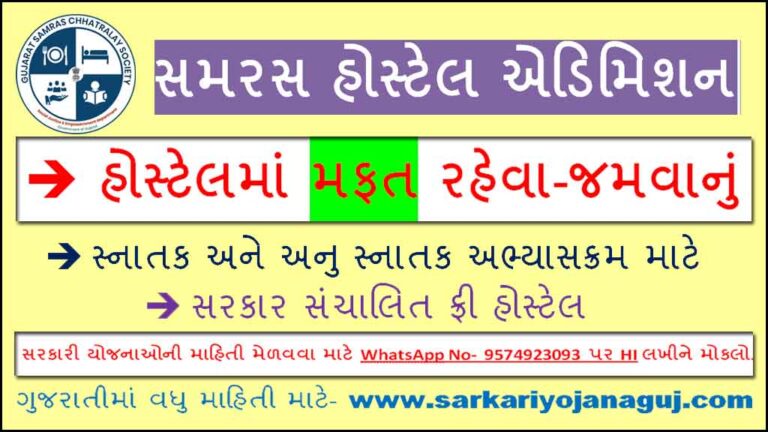 Samaras Hostel Admission 2021 | સમરસ હોસ્ટેલ - મફત રહેવા & જમવા