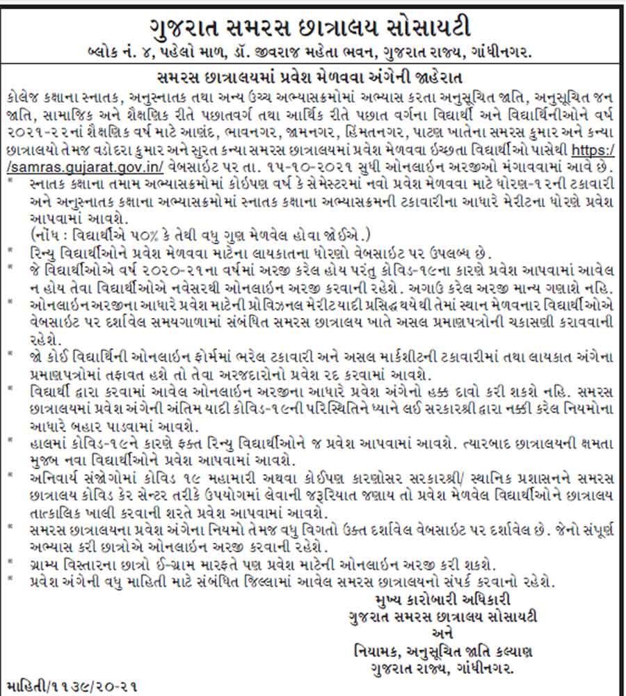 Samaras Hostel | Free Hostel | Samaras Chhatralay Admission 2021-22 | સમરસ હોસ્ટેલ અમદાવાદ || samras.gujarat.gov.in | samras hostel 2021 | સમરસ હોસ્ટેલ રાજકોટ