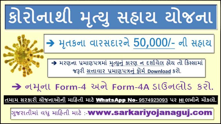 Corona Sahay Yojana Gujarat | કોરોના સહાય યોજના