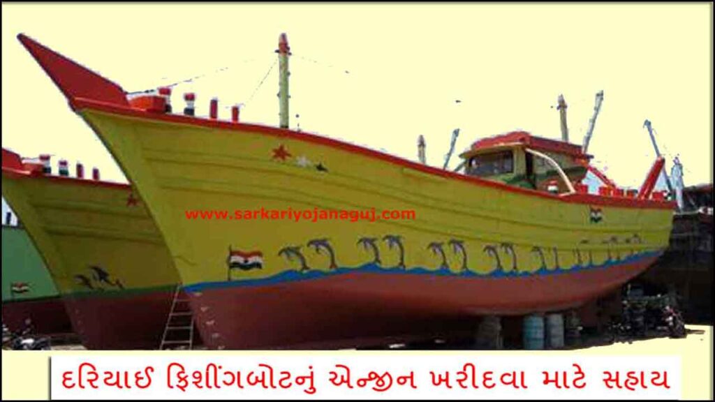 gujarat fisheries department |
www fisheries gujarat gov in |
gujarat fisheries development corporation |
gujarat fisheries department tender |fisheries gujarat gov in login |ikhedut Portal Scheme | 
