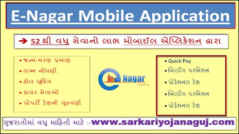 Gujarat eNagar Mobile Application | ઈ-નગર મોબાઈલ એપ્લિકેશન
