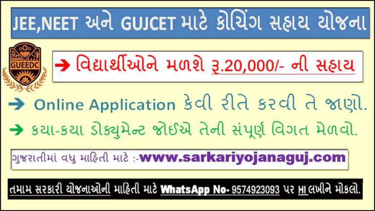Coaching Help Scheme for JEE,GUJCET & NEET Exams - Bin Anamat Yojana