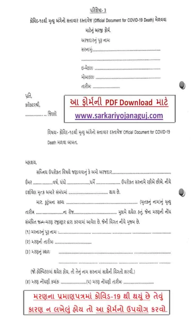 Official Document for COVID-19 Death Form | કોવિડ-19થી મૃત્ય અંંગેનો સત્તાવર દસ્તાવેજ । korona sahay form | કોરોના સહાય યોજના