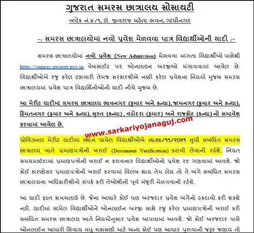 સમરસ છાત્રાલય ખાતે નવો પ્રવેશ માટેની પ્રોવિઝનલ મેરીટ યાદી | Samaras Provisinol Merit List 2021 | Samras Hostel Admission 2020-21 Admission- Merit List | Samras Hostel Admission Merit list 2021-22