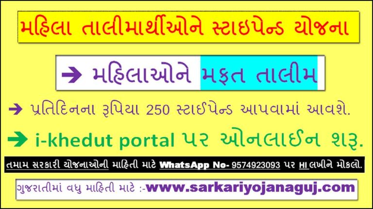 Stipend Scheme for women trainees | મહિલા તાલીમાર્થીઓને સ્ટાઇપેન્ડ યોજના