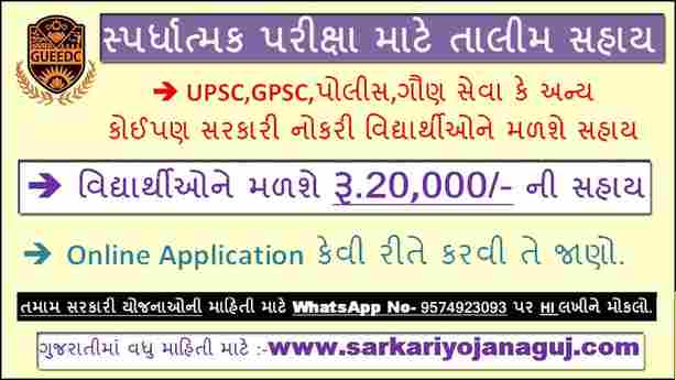 સ્પર્ધાત્મક પરીક્ષા માટે તાલીમ સહાય યોજના | બિન અનામત સામાન્ય | Spardhatmak Pariksha Mate Talim Sahay Yojana | 