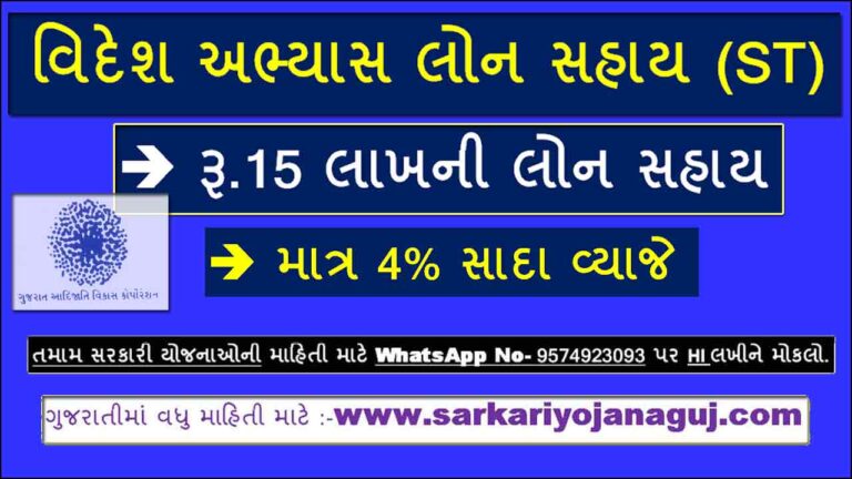Videsh Abhyas Loan Sahay For Scheduled Tribes । Scheduled Tribes Loan Scheme
