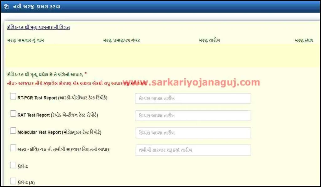 Application for the scheme COVID-19 |
Online Corona Sahayata Yojana | Corona Sahayata Yojana gujarat form pdf | Corona Sahay Form pdf | corona sahayata 2021 gujarat
