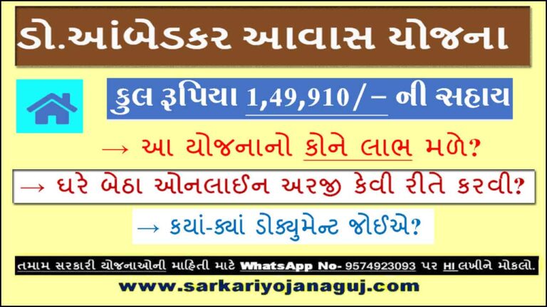 Dr.Ambedkar Awas Yojana Online Application 2022 | ડૉ.આંબેડકર આવાસ યોજના