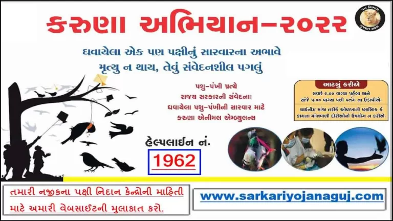 animal helpline number gujarat | કરુણા અભિયાન