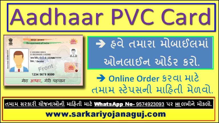 Order Aadhaar PVC Card Online | કેવી રીતે પીવીસી આધારકાર્ડનો ઓનલાઈન ઓર્ડર