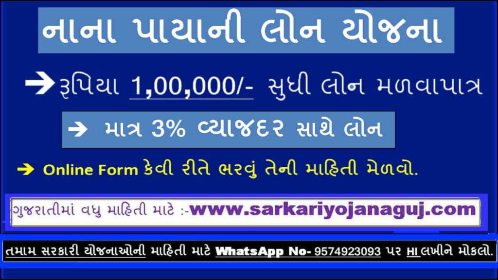નાના પાયાની લોન યોજના । Government Loan Schemes for Small Business