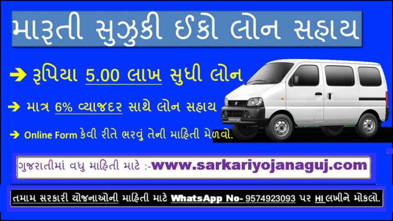 maruti-suzuki-eeco-car-loan-yojana-gujarat