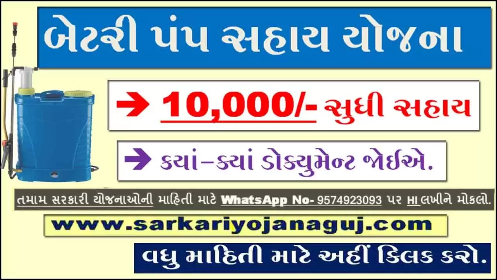Government of Gujarat Scheme | ikhedut Sadhan Sahay | Subsidy Scheme  | ikhedu Portal | battery pump for agriculture | battery spray pump for agriculture