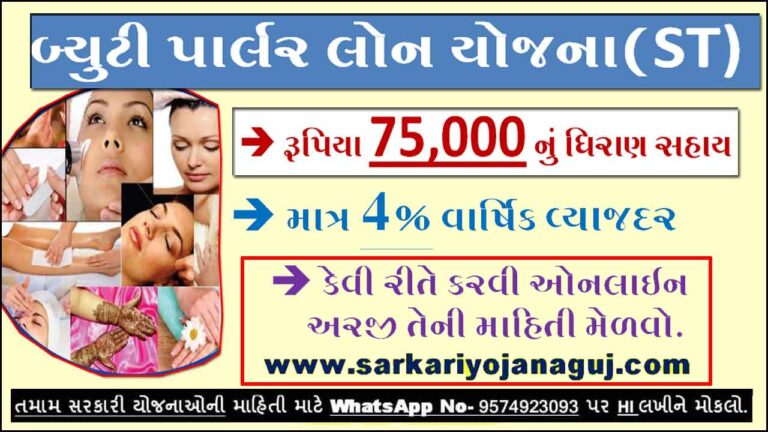 Beauty Parlour Loan Scheme 2022 | બ્યુટી પાર્લર યોજના