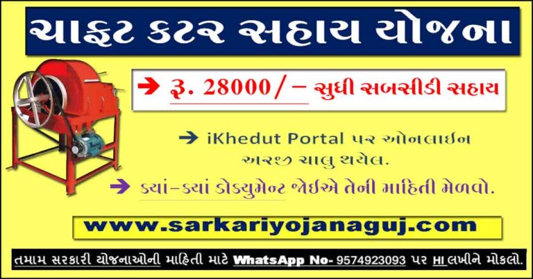 Electric Chaff Cutter Machine Scheme in Gujarat | ચાફટ કટર સહાય યોજના