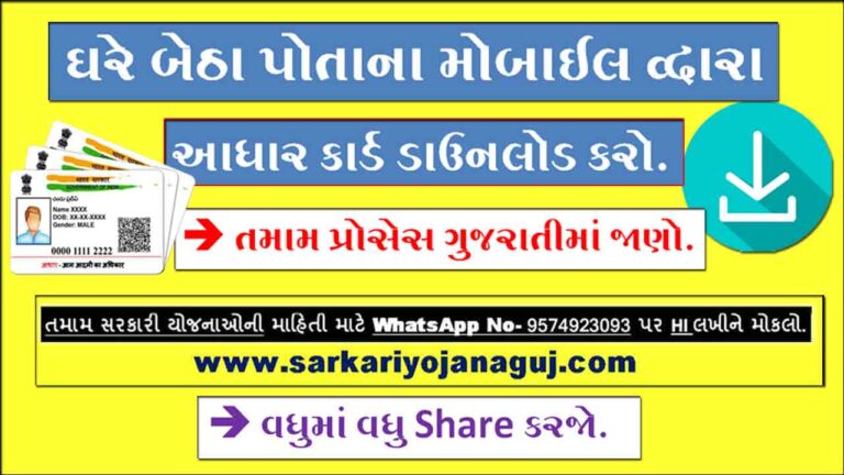 How to Download Aadhar Card Online | આધાર કાર્ડ ડાઉનલોડ કેવી રીતે કરવું ?